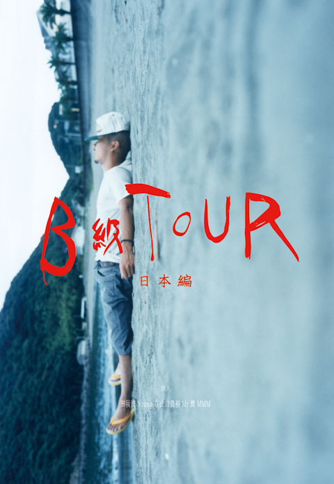 B級TOUR