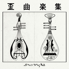 楽集 cover